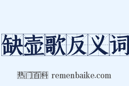 缺壶歌反义词是什么意思的图片